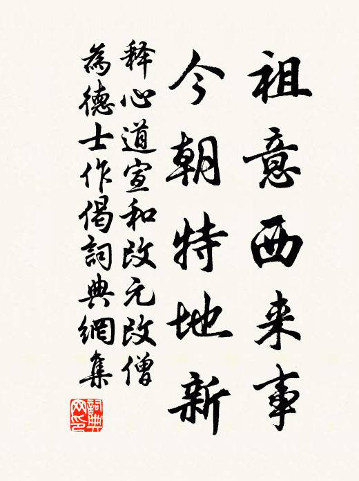 释心道祖意西来事，今朝特地新书法作品欣赏