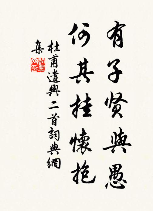 杜甫有子贤与愚，何其挂怀抱书法作品欣赏
