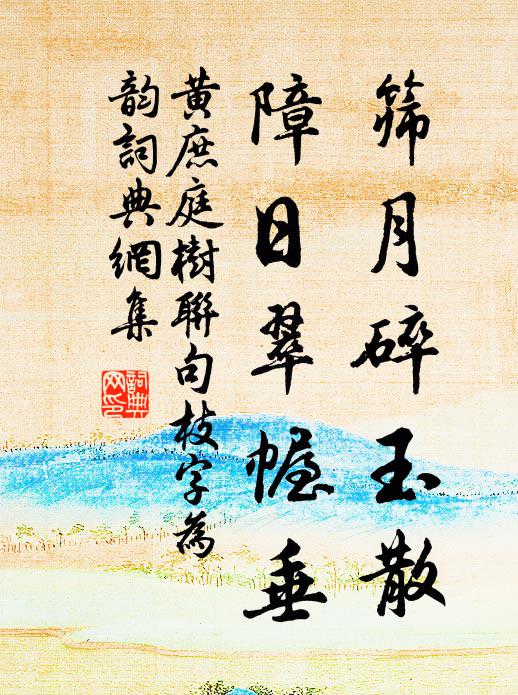 黄庶筛月碎玉散，障日翠幄垂书法作品欣赏