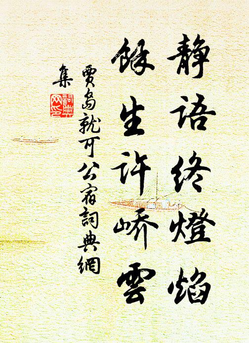 贾岛静语终灯焰，余生许峤云书法作品欣赏