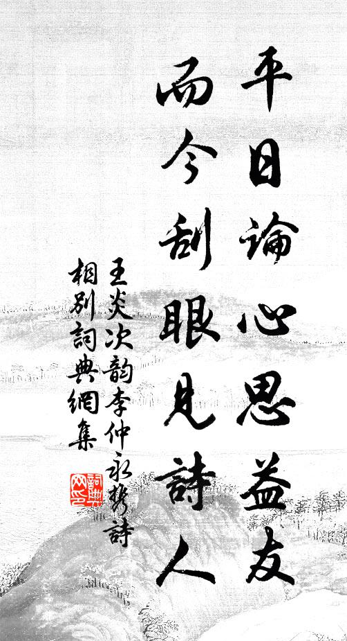 王炎平日论心思益友，而今刮眼见诗人书法作品欣赏
