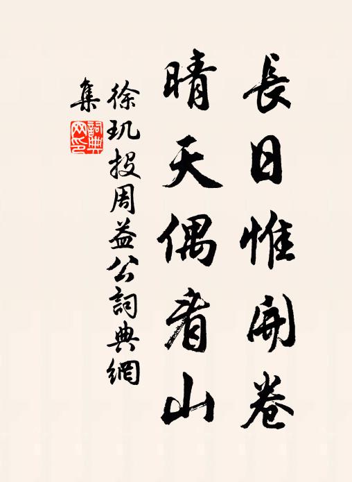 徐玑长日惟开卷，晴天偶看山书法作品欣赏