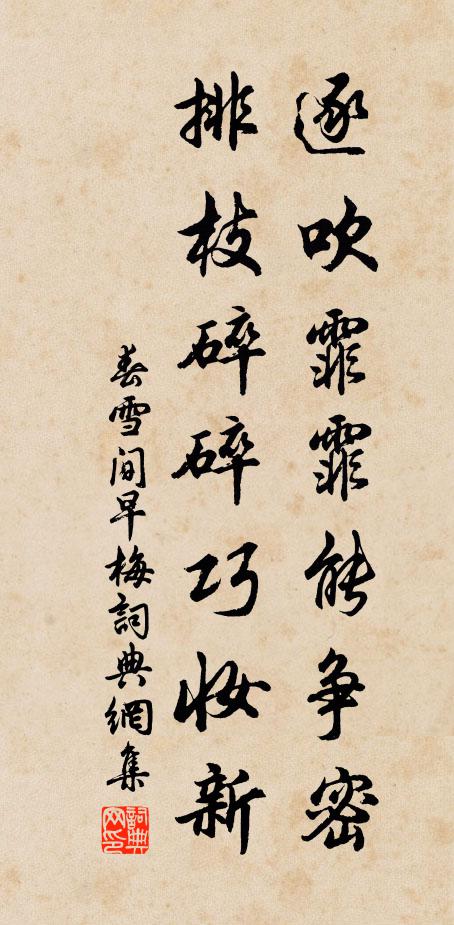 佚名逐吹霏霏能争密，排枝碎碎巧妆新书法作品欣赏