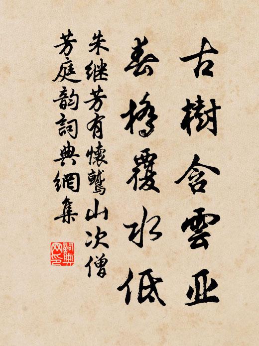 朱继芳古树含云亚，春桥覆水低书法作品欣赏