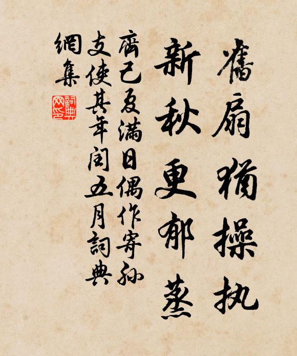 齐己旧扇犹操执，新秋更郁蒸书法作品欣赏