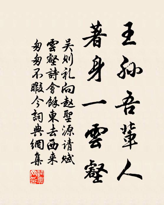 吴则礼王孙吾辈人，著身一云壑书法作品欣赏
