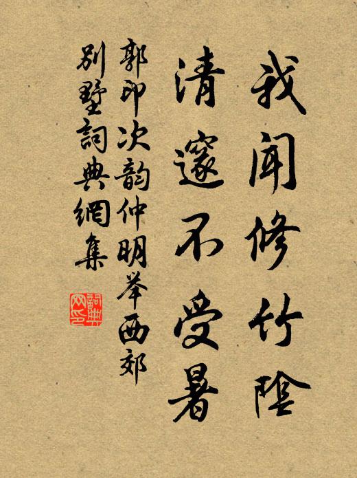 郭印我闻修竹阴，清邃不受暑书法作品欣赏