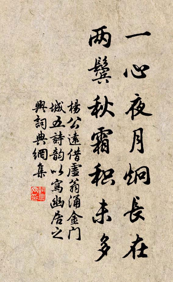 杨公远一心夜月炯长在，两鬓秋霜积未多书法作品欣赏