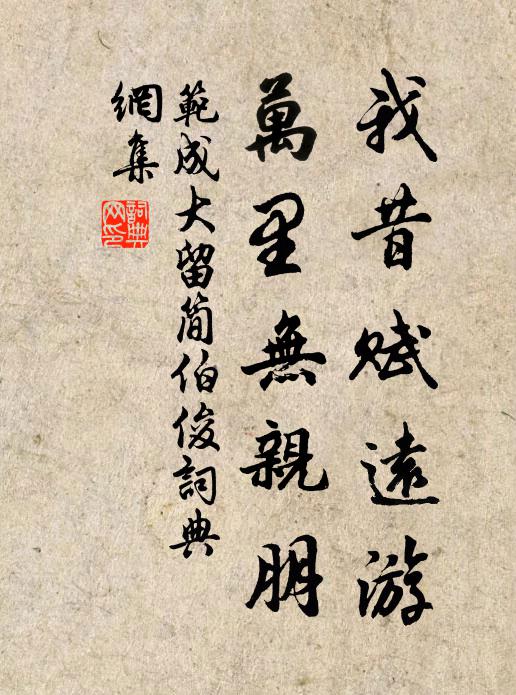 范成大我昔赋远游，万里无亲朋书法作品欣赏