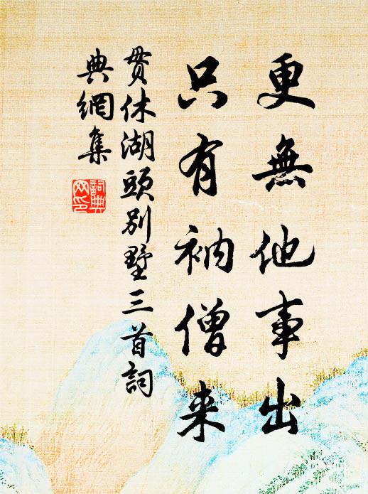 贯休更无他事出，只有衲僧来书法作品欣赏