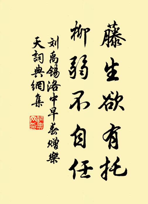 刘禹锡藤生欲有托，柳弱不自任书法作品欣赏