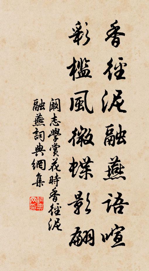 阚志学香径泥融燕语喧，彩槛风微蝶影翩书法作品欣赏