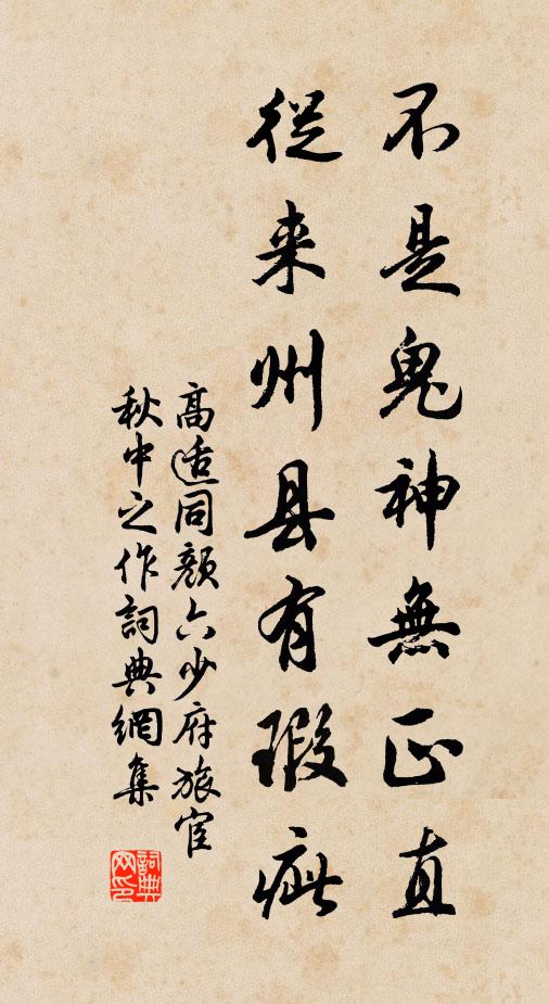 高适不是鬼神无正直，从来州县有瑕疵书法作品欣赏