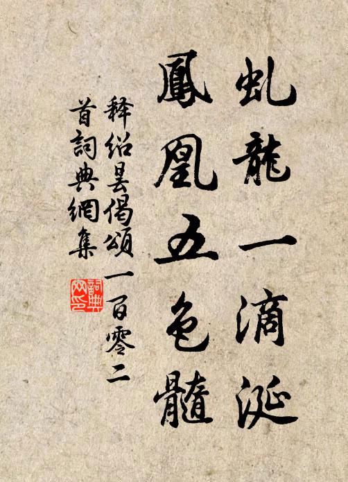 释绍昙虬龙一滴涎，凤凰五色髓书法作品欣赏