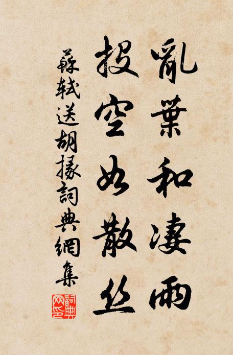 苏轼乱叶和凄雨，投空如散丝书法作品欣赏
