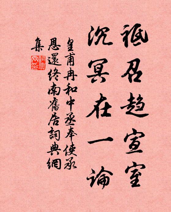 皇甫冉祗召趋宣室，沉冥在一论书法作品欣赏