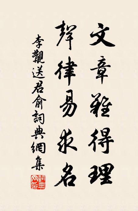 李覯文章难得理，声律易求名书法作品欣赏
