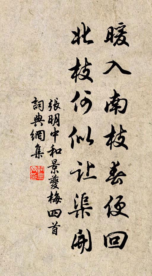 张明中暖入南枝春便回，北枝何似让渠开书法作品欣赏