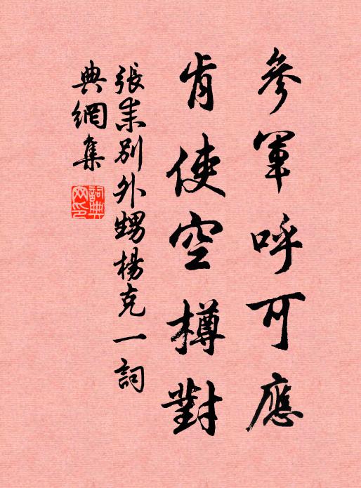 张耒参军呼可应，肯使空樽对书法作品欣赏