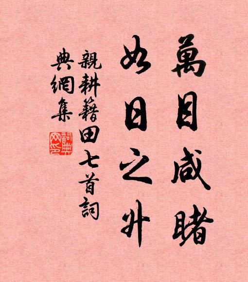 佚名万目咸睹，如日之升书法作品欣赏
