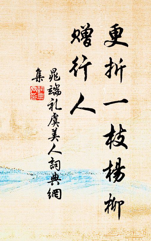 晁端礼更折一枝杨柳、赠行人书法作品欣赏