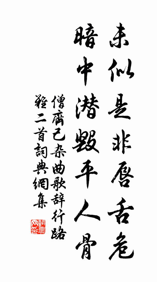 僧齐己未似是非唇舌危，暗中潜毁平人骨书法作品欣赏