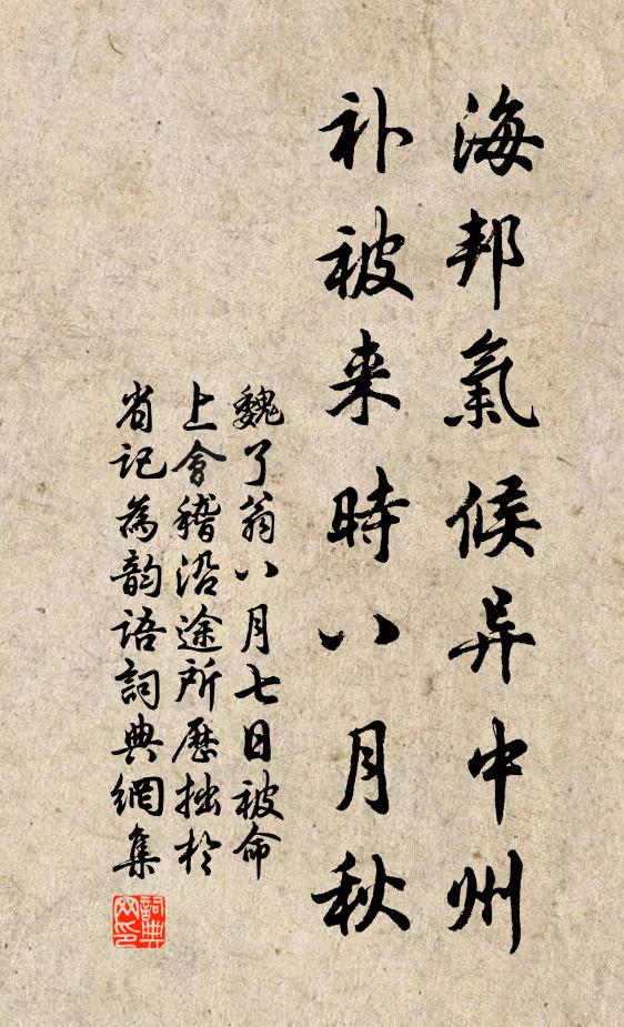 魏了翁海邦气候异中州，补被来时八月秋书法作品欣赏