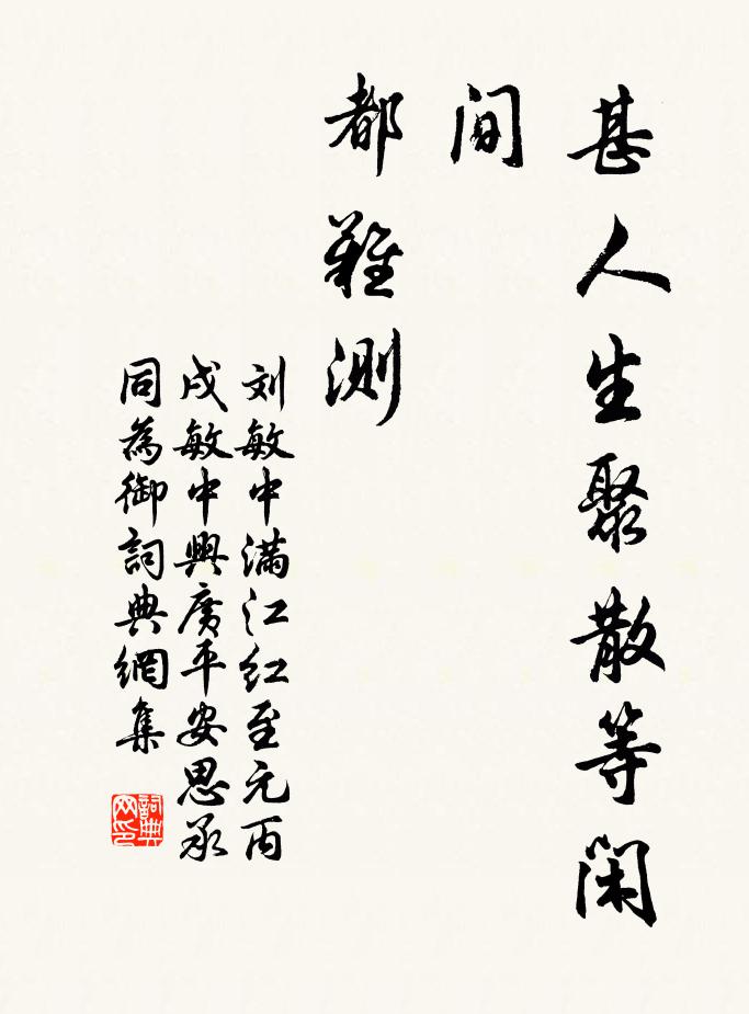 刘敏中甚人生聚散等闲间,都难测书法作品欣赏