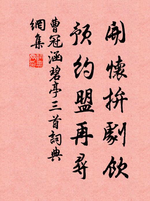 曹冠开怀拚剧饮，预约盟再寻书法作品欣赏