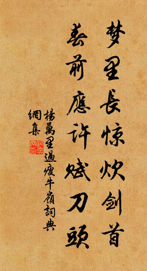 杨万里梦里长惊炊剑首，春前应许赋刀头书法作品欣赏