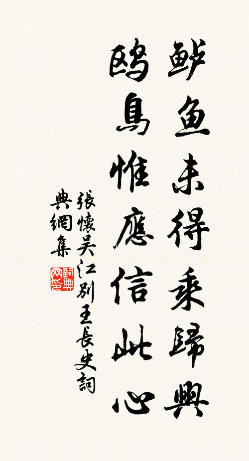 张怀鲈鱼未得乘归兴，鸥鸟惟应信此心书法作品欣赏
