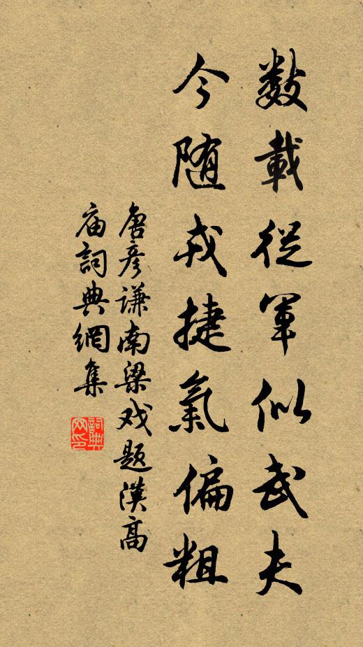 唐彦谦数载从军似武夫，今随戎捷气偏粗书法作品欣赏