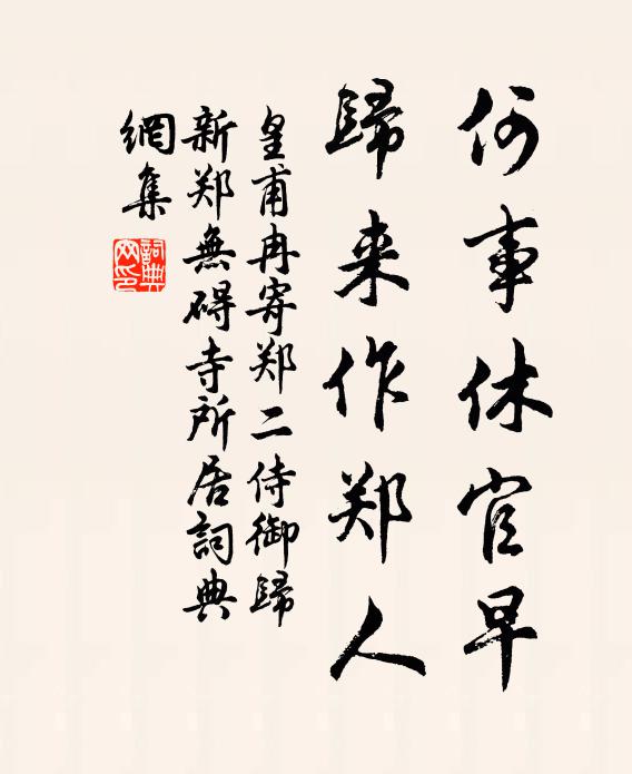 皇甫冉何事休官早，归来作郑人书法作品欣赏