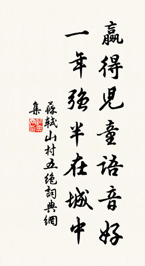 苏轼赢得儿童语音好，一年强半在城中书法作品欣赏