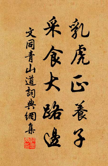 文同乳虎正养子，采食大路边书法作品欣赏