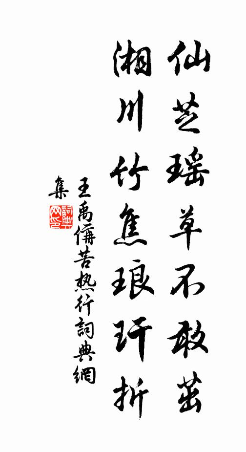 王禹偁仙芝瑶草不敢茁，湘川竹焦琅玕折书法作品欣赏
