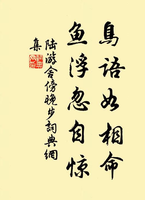 陆游鸟语如相命，鱼浮忽自惊书法作品欣赏