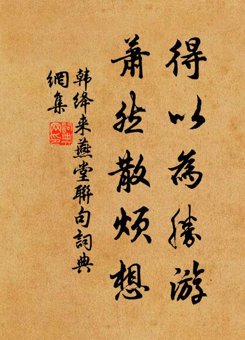 韩绛得以为胜游，萧然散烦想书法作品欣赏