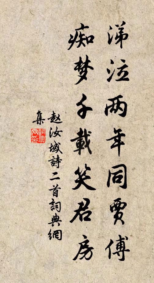 赵汝域涕泣两年同贾傅，痴梦千载笑君房书法作品欣赏