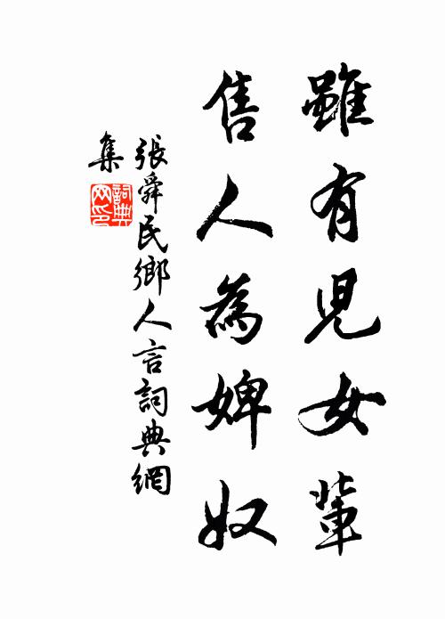 张舜民虽有儿女辈，售人为婢奴书法作品欣赏