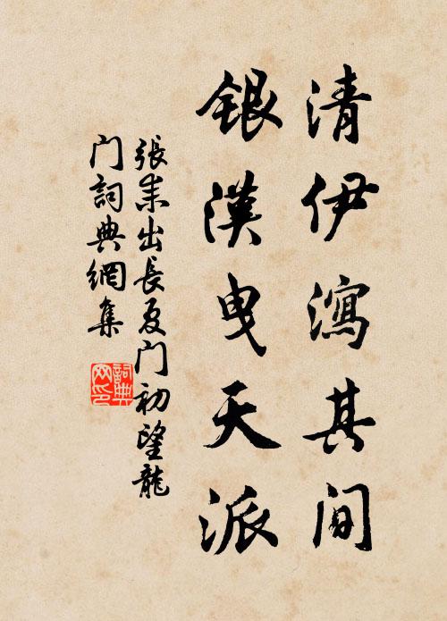 张耒清伊泻其间，银汉曳天派书法作品欣赏