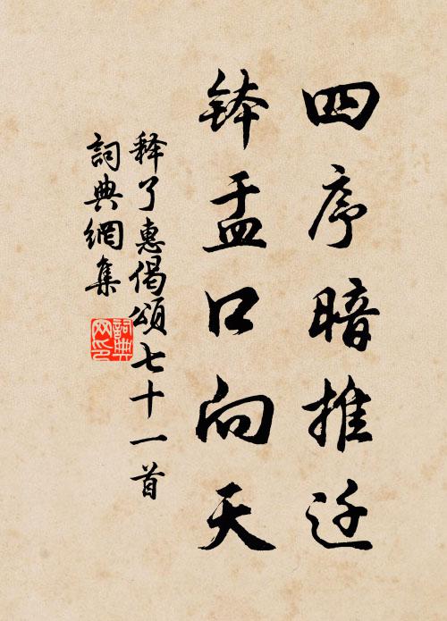 释了惠四序暗推迁，钵盂口向天书法作品欣赏