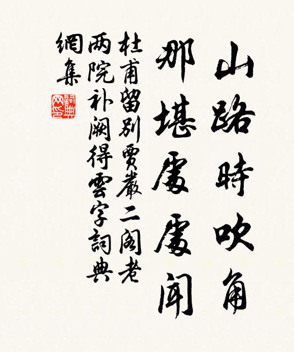 杜甫山路时吹角，那堪处处闻书法作品欣赏