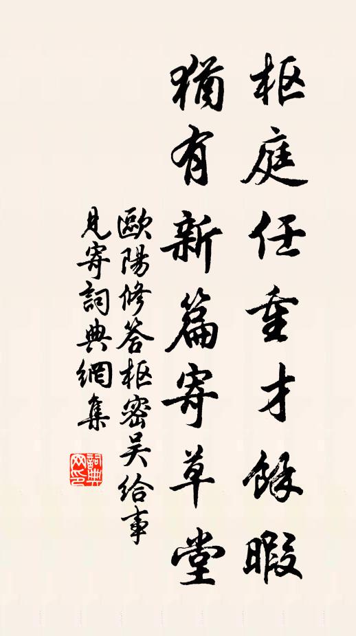 欧阳修枢庭任重才余暇，犹有新篇寄草堂书法作品欣赏