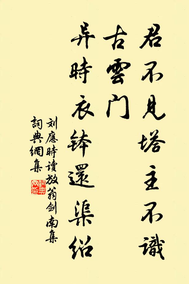 刘应时君不见塔主不识古云门，异时衣钵还渠绍书法作品欣赏