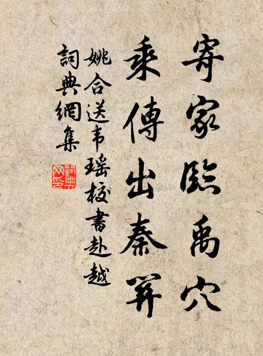 姚合寄家临禹穴，乘传出秦关书法作品欣赏