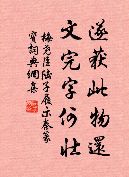 梅尧臣遂获此物还，文完字何壮书法作品欣赏
