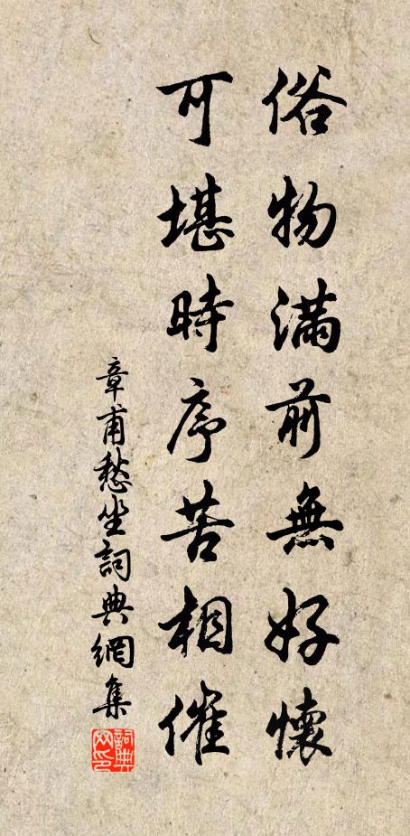 章甫俗物满前无好怀，可堪时序苦相催书法作品欣赏