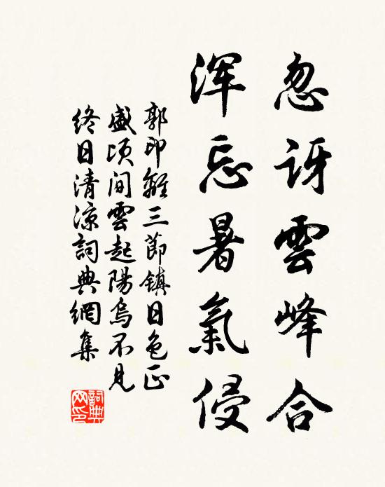 郭印忽讶云峰合，浑忘暑气侵书法作品欣赏