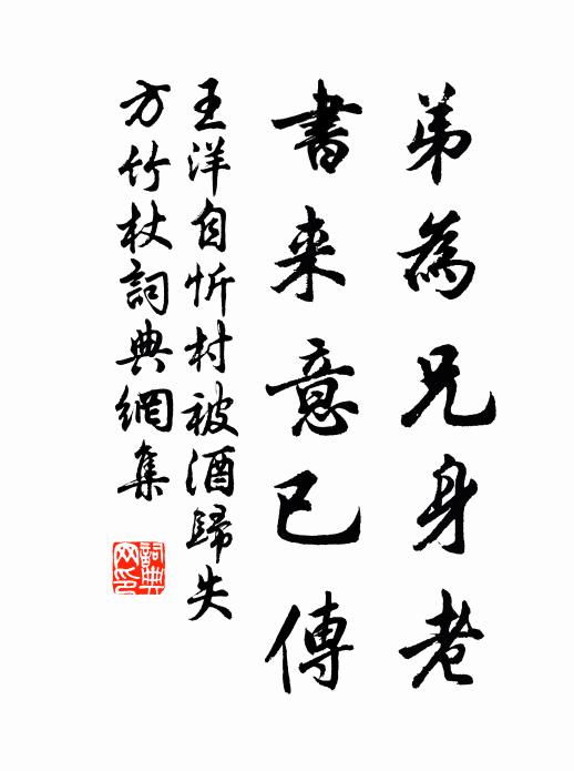 王洋弟为兄身老，书来意已传书法作品欣赏